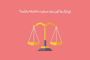 مزایای طراحی سایت حقوقی: معرفی ویژگی سایت حقوقی استاندارد + مقایسه