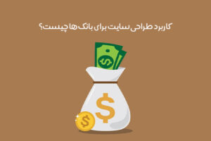 معرفی مزایای طراحی سایت بانک