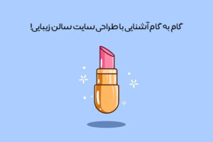 مزایای طراحی سایت سالن زیبایی: معرفی ویژگی سایت سالن زیبایی استاندارد + مقایسه