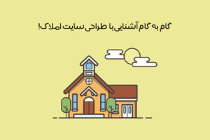 مزایای طراحی سایت املاک: معرفی ویژگی سایت املاک استاندارد + مقایسه