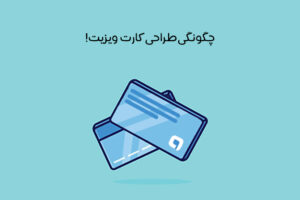 اصول طراحی کارت ویزیت چیست: 15 نکته طلایی در طراحی بیزینس کارت