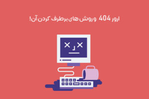 معرفی ارور 404 چیست