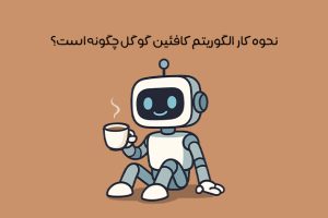الگوریتم کافئین گوگل چیست: تاثیر Google Caffeine بر سئو