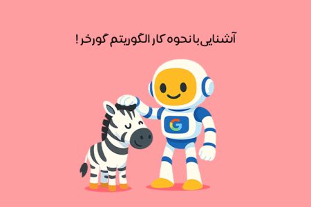 الگوریتم گورخر گوگل چیست: نحوه عملکرد Zebra + تاثیرش بر سئو