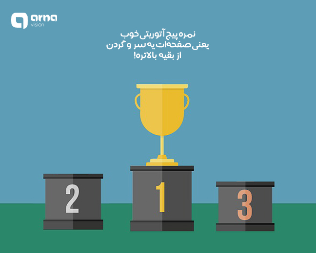 مزایای پیج اتوریتی