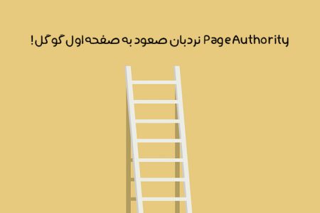 الگوریتم Page Authority چیست: مزایا + راهکار افزایش اتوریتی
