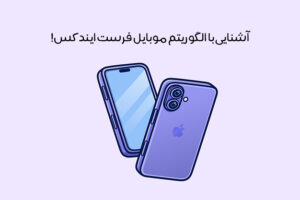 الگوریتم موبایل فرست ایندکس (Mobile first index) چیست + عکس