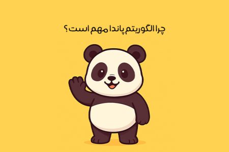 الگوریتم پاندا چیست: فاکتورهای مهم + روش های رفع پنالتی