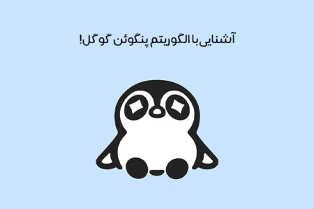 الگوریتم پنگوئن چیست: معرفی Google Penguin + راهکار رفع جریمه