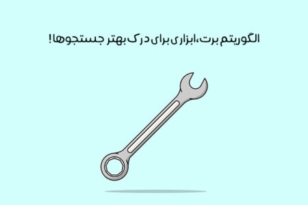 الگوریتم برت چیست: الگوریتم BERT یک هوش مصنوعی با نگرش انسانی!