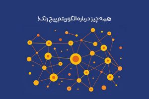 الگوریتم پیج رنک (google pagerank) چیست: تاثیر رتبه صفحه بر سئو