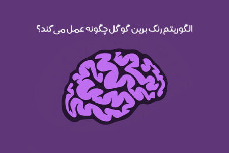الگوریتم RankBrain چیست: نحوه عملکرد رنک برین + تاثیرش بر سئو