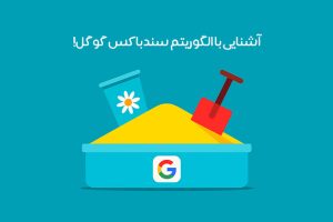 سندباکس گوگل چیست: تشخیص + نحوه خروج از Google Sandbox