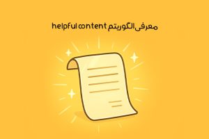 الگوریتم helpful content چیست: تعریف محتوای مفید از دید گوگل + تاثیرش بر سئو