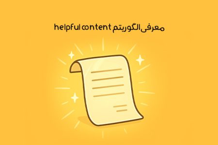 الگوریتم Helpful Content: تعریف محتوای مفید از دید گوگل + تاثیرش بر سئو