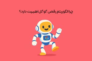 الگوریتم رقص گوگل چیست؟ اثر شگفت‌انگیز Google Dance بر سئو!