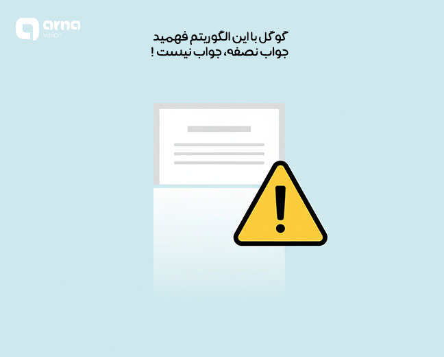 الگوریتم helpful content یا محتوای مفید چیست؟