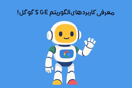 الگوریتم SGE چیست: تاثیر هوش مصنوعی Google SGE بر سئو + چالش‌ها