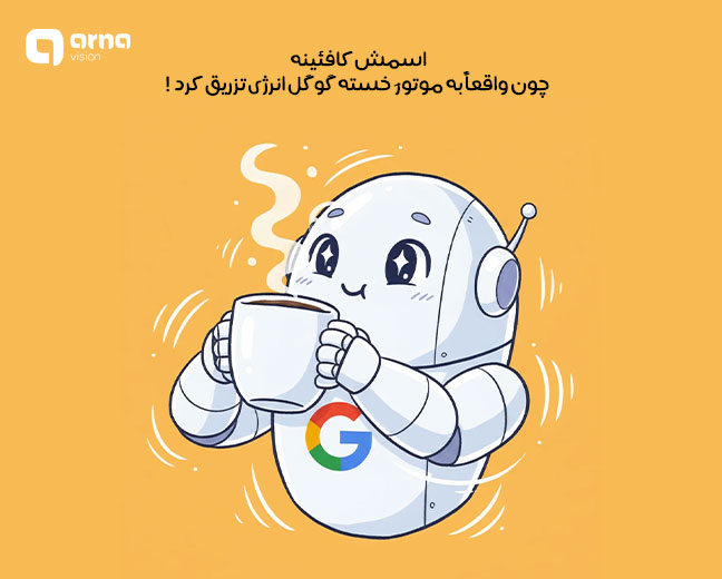 آپدیت الگوریتم کافئین چه تاثیری بر سئو دارد؟