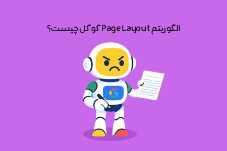 الگوریتم Page Layout چیست: معرفی + تاثیر پیج لایوت بر سئو سایت