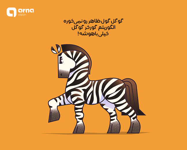 الگوریتم گورخر چگونه عمل می کند؟