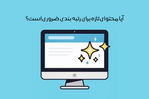 الگوریتم تازگی محتوا