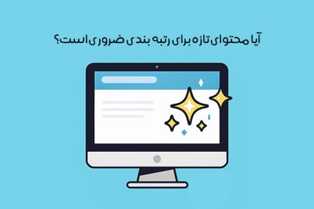 الگوریتم تازگی محتوا (Freshness): مهره ای مهم در پازل سئو!
