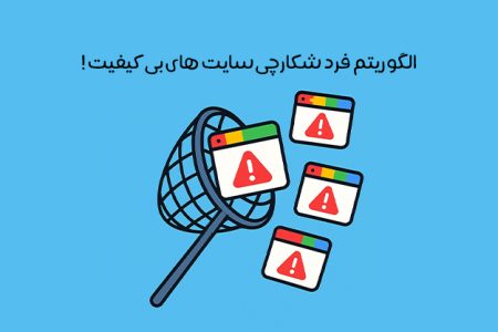 الگوریتم فرد چیست: Fred در تقابل با تبلیغات و سئو سیاه!