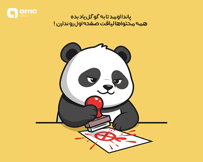سوالات مهم در خصوص الگوریتم پاندا گوگل