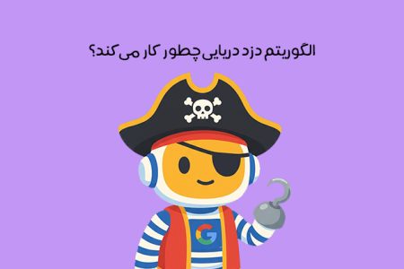 الگوریتم دزد دریایی گوگل چیست: هدف + روش مقابله با دزدی محتوا
