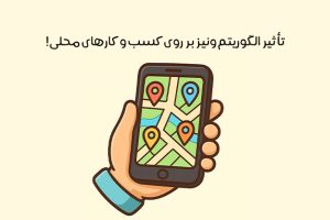 الگوریتم ونیز گوگل چیست: تاثیرش بر سئو محلی + نتایج جستجو