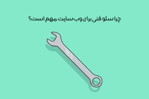 سئو تکنیکال چیست: ترفندها و اصول سئو فنی + چک لیست 27 موردی