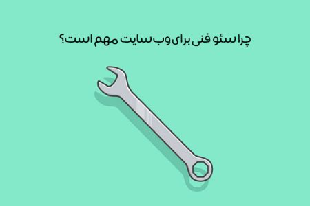 سئو تکنیکال چیست: ترفندها و اصول سئو فنی + چک لیست 27 موردی
