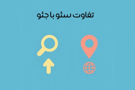 تفاوت SEO و GEO: مقایسه تفاوت ها و شباهت ها + نکات مهم!