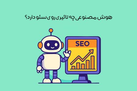 تأثیر هوش مصنوعی بر سئو: ۱۳ تغییر کلیدی + ۴ اصلی که ثابت ماند